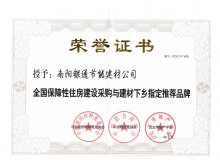 全國保障性住房建設(shè)采購與建材下鄉(xiāng)指定推薦品牌
