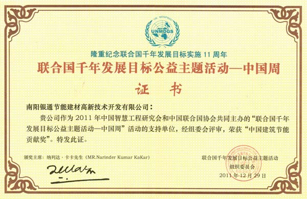 南陽銀通獲聯(lián)合國千年發(fā)展目標工藝主題活動中國質(zhì)量周中國建筑節(jié)能貢獻獎